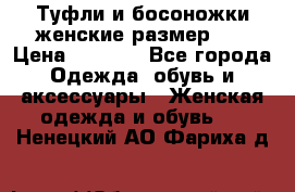 Туфли и босоножки женские размер 40 › Цена ­ 1 500 - Все города Одежда, обувь и аксессуары » Женская одежда и обувь   . Ненецкий АО,Фариха д.